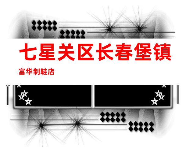 七星关区长春堡镇富华制鞋店