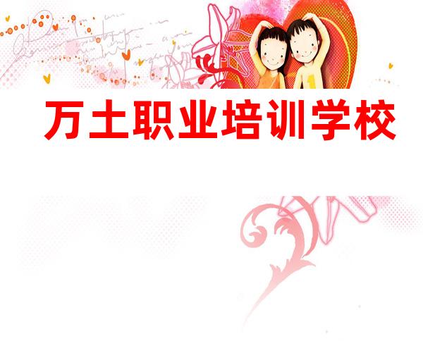 万土职业培训学校