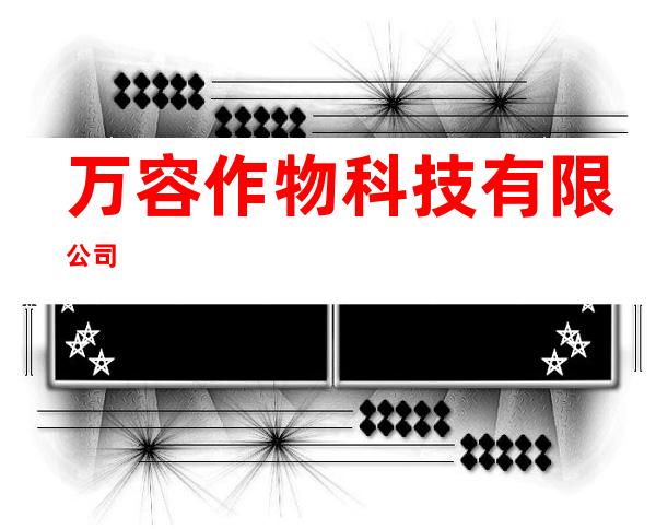 万容作物科技有限公司