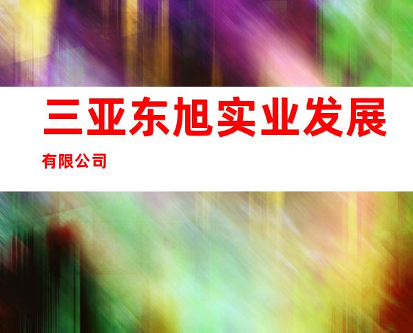 三亚东旭实业发展有限公司