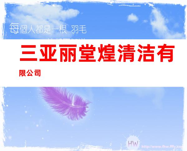 三亚丽堂煌清洁有限公司