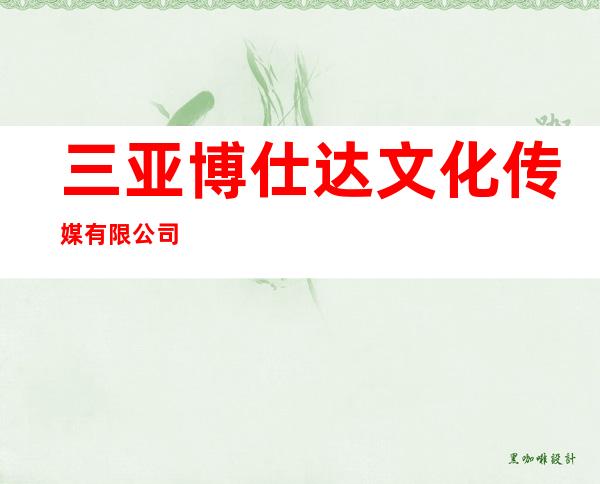 三亚博仕达文化传媒有限公司