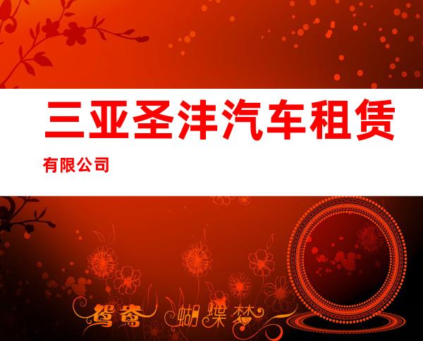 三亚圣沣汽车租赁有限公司