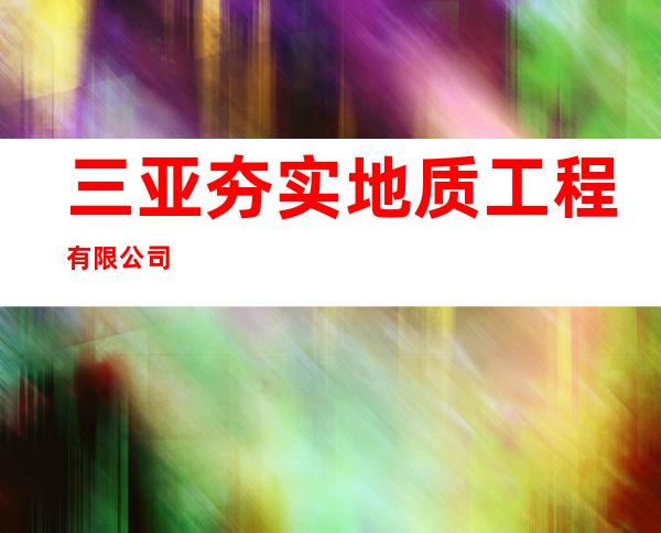 三亚夯实地质工程有限公司