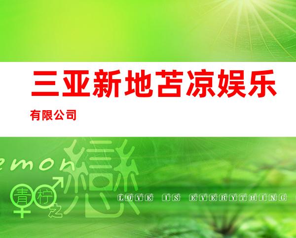 三亚新地苫凉娱乐有限公司