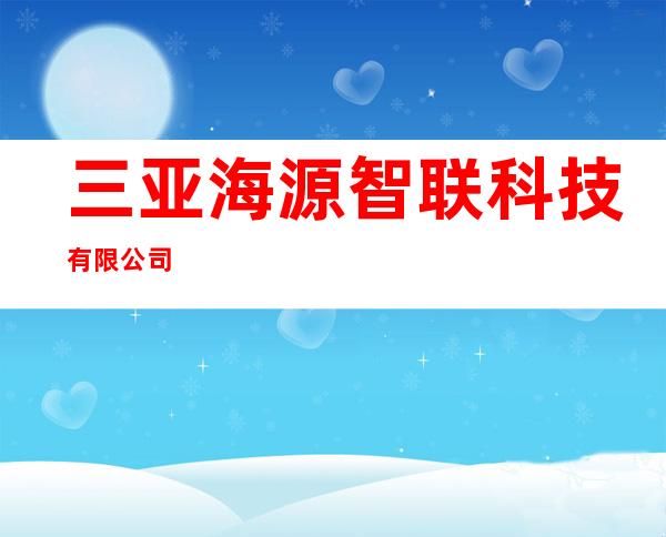 三亚海源智联科技有限公司