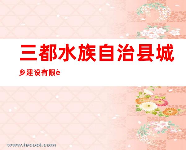 三都水族自治县城乡建设有限责任公司
