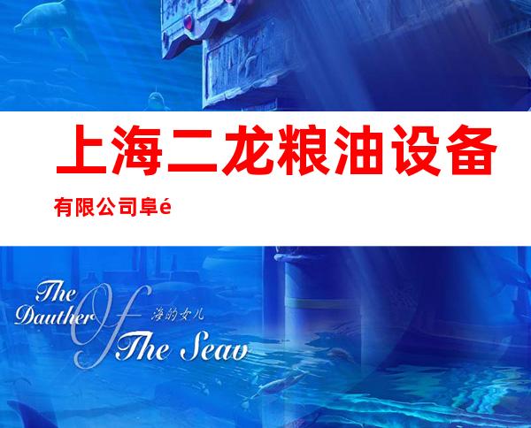 上海二龙粮油设备有限公司阜阳分公司销售部
