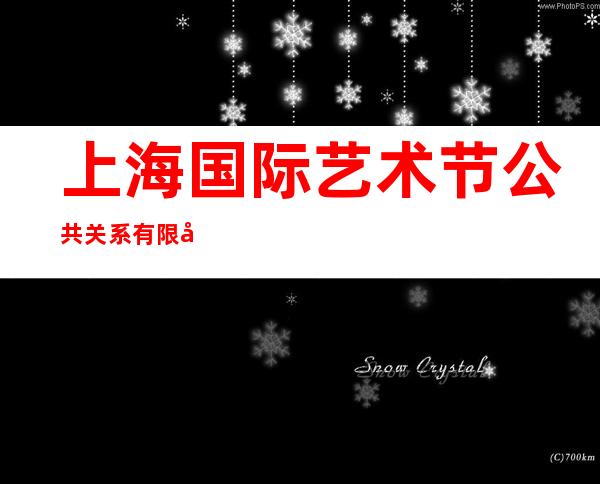 上海国际艺术节公共关系有限公司