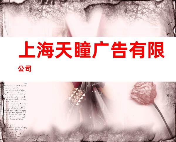 上海天瞳广告有限公司