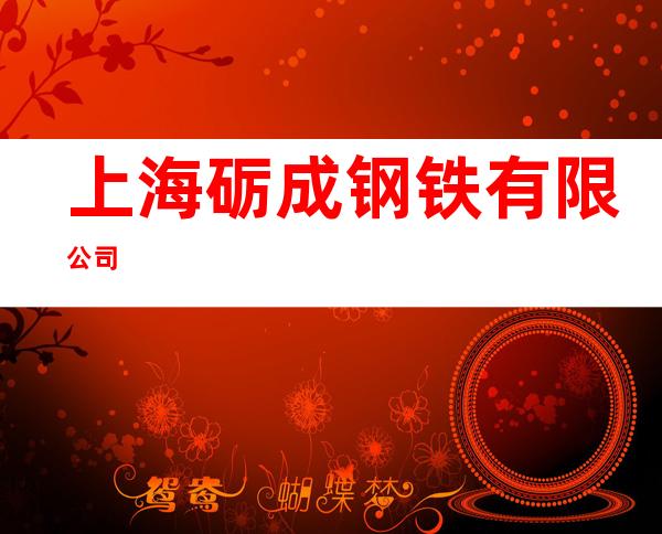 上海砺成钢铁有限公司