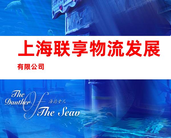 上海联享物流发展有限公司