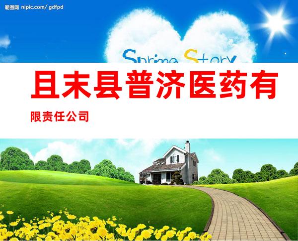 且末县普济医药有限责任公司