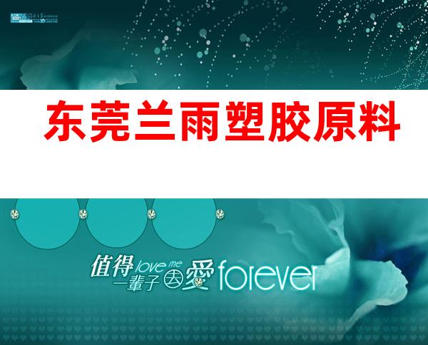 东莞兰雨塑胶原料