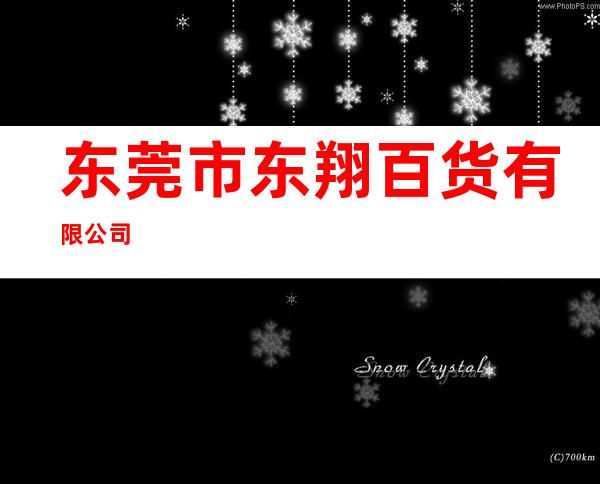 东莞市东翔百货有限公司