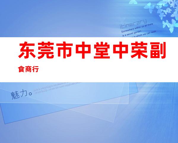 东莞市中堂中荣副食商行