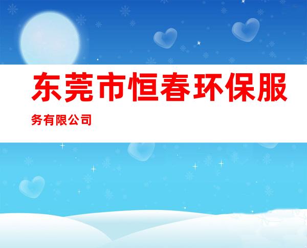 东莞市恒春环保服务有限公司