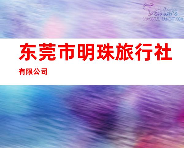 东莞市明珠旅行社有限公司