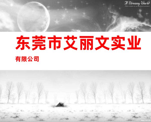 东莞市艾丽文实业有限公司
