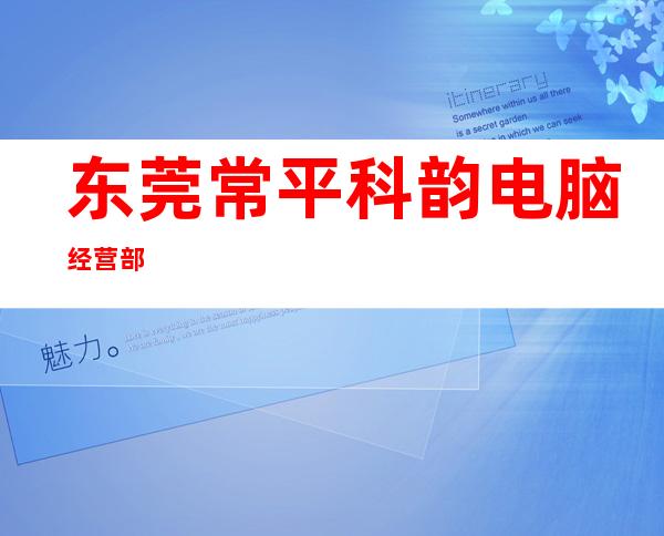 东莞常平科韵电脑经营部