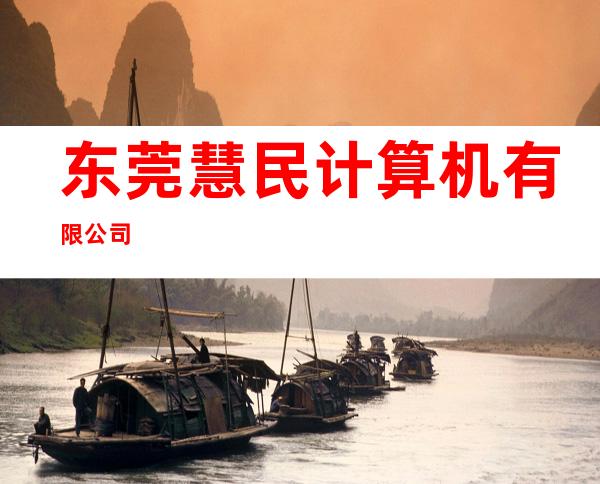 东莞慧民计算机有限公司