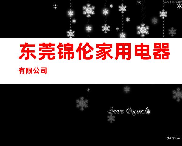 东莞锦伦家用电器有限公司