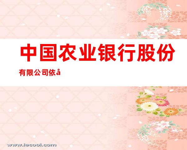中国农业银行股份有限公司依安县支行
