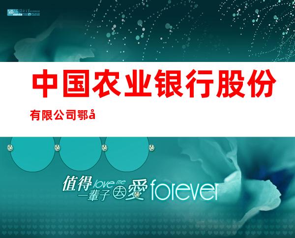 中国农业银行股份有限公司鄂尔多斯天骄支行