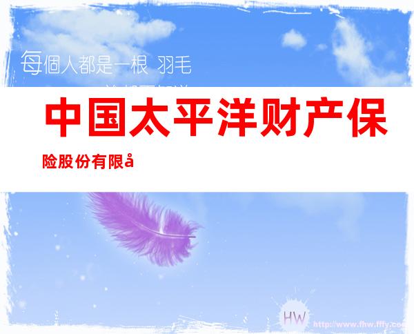 中国太平洋财产保险股份有限公司民勤支公司