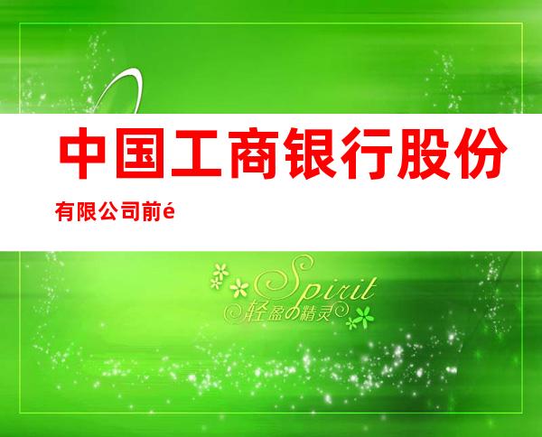 中国工商银行股份有限公司前郭尔罗斯蒙古族自治县支行
