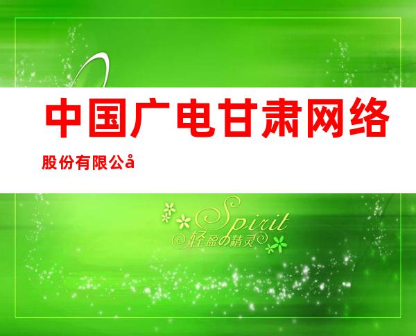 中国广电甘肃网络股份有限公司嘉峪关市分公司