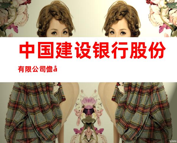 中国建设银行股份有限公司儋州建设支行