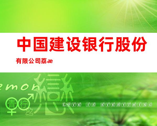 中国建设银行股份有限公司荔波支行