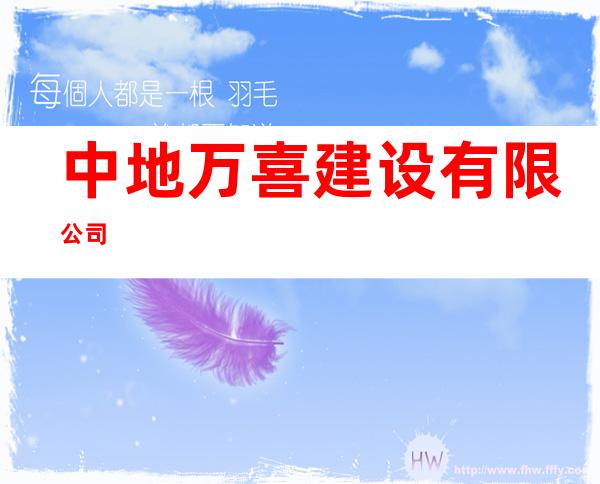 中地万喜建设有限公司