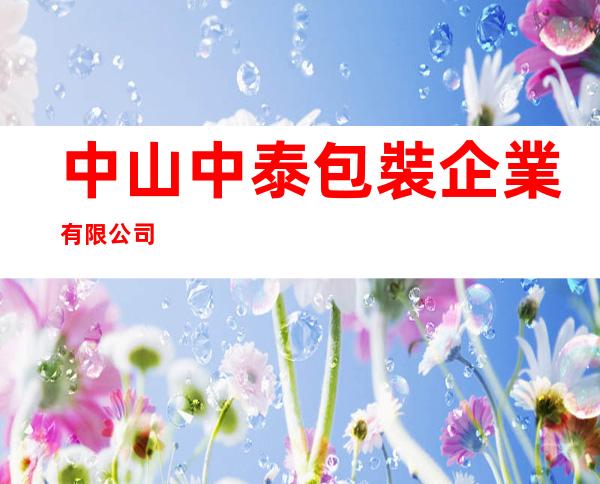 中山中泰包裝企業有限公司