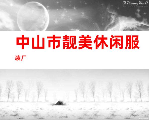 中山市靓美休闲服装厂