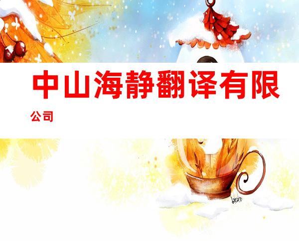 中山海静翻译有限公司