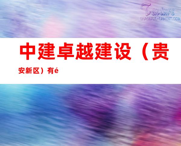 中建卓越建设（贵安新区）有限公司