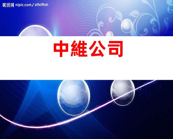 中維公司