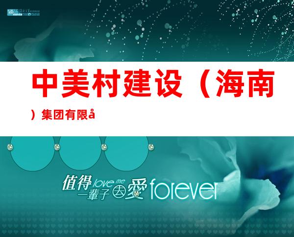 中美村建设(海南)集团有限公司