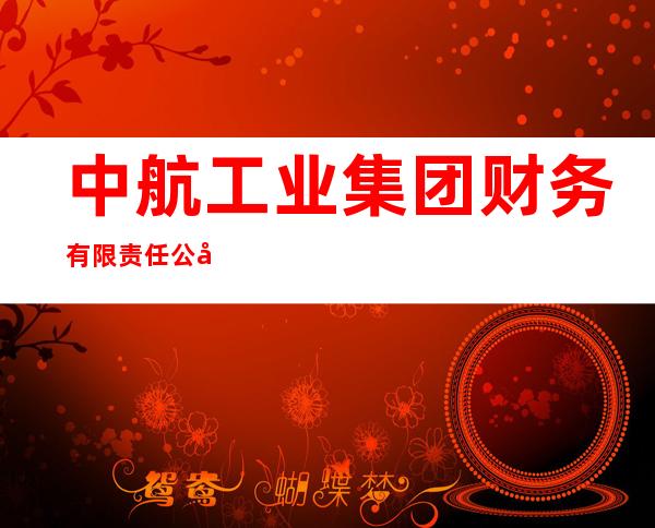 中航工业集团财务有限责任公司贵阳分公司