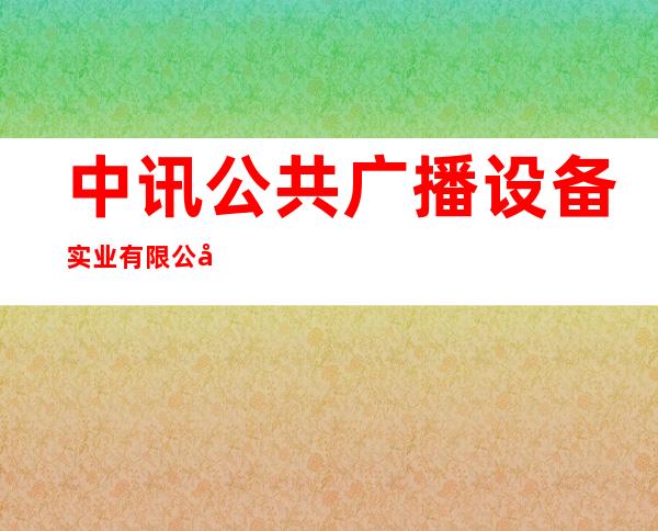 中讯公共广播设备实业有限公司