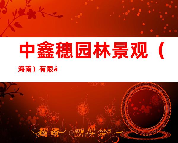 中鑫穗园林景观（海南）有限公司
