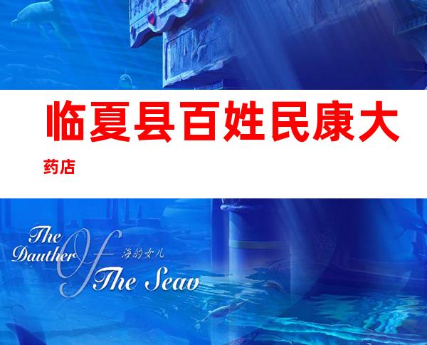 临夏县百姓民康大药店