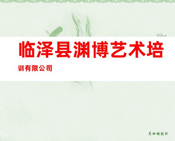 临泽县渊博艺术培训有限公司