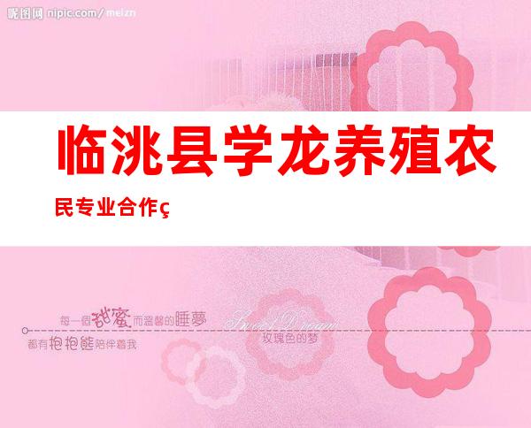 临洮县学龙养殖农民专业合作社