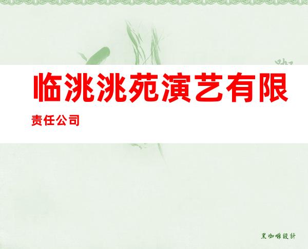 临洮洮苑演艺有限责任公司