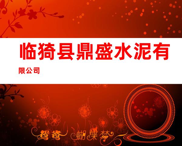 临猗县鼎盛水泥有限公司