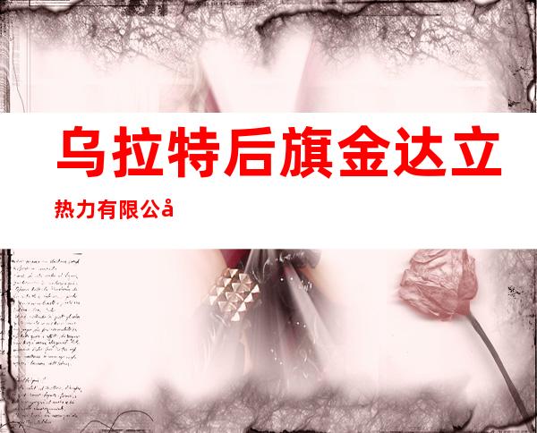 乌拉特后旗金达立热力有限公司