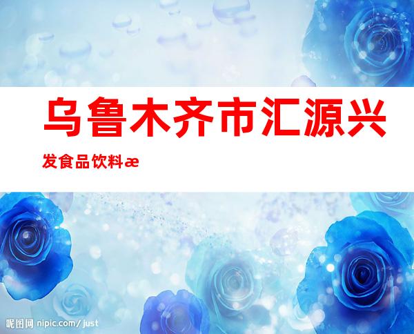 乌鲁木齐市汇源兴发食品饮料有限公司
